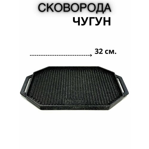 Сковорода гриль чугун 32 см.