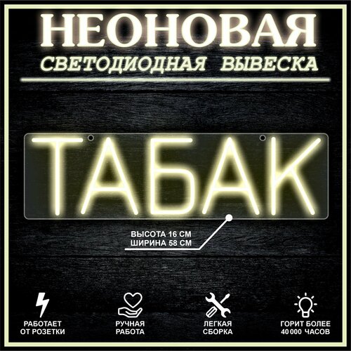 Неоновая вывеска, декоративный светильник табак 58х16см / теплый белый