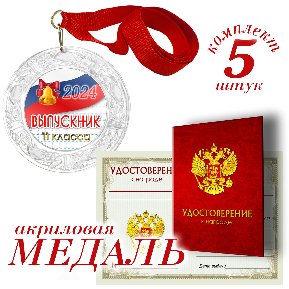 Медаль с удостоверением "Выпускник 11 класса" арт. В11К24-04 (набор 5 шт)