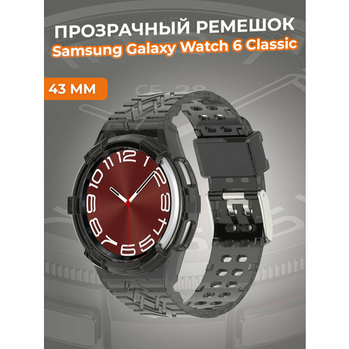 Прозрачный ремешок для Samsung Galaxy Watch 6 Classic 43 мм, черный