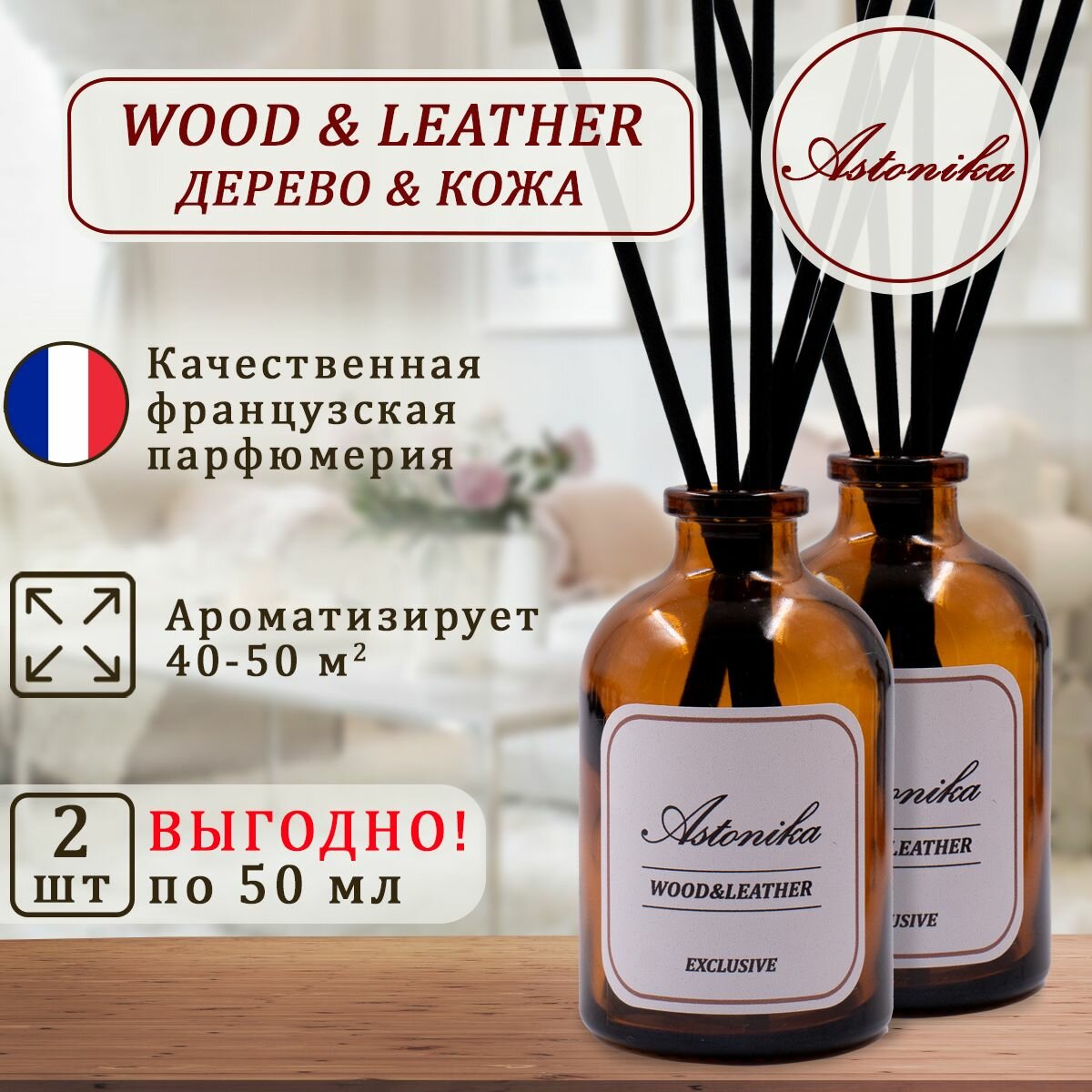 фото Ароматический диффузор ASTONIKA / Wood & Leather / Кожа и Древесина, ароматизатор для дома с палочками 90 мл