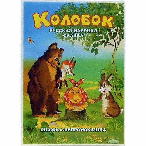 Антураж Книжки-непромокашки Колобок