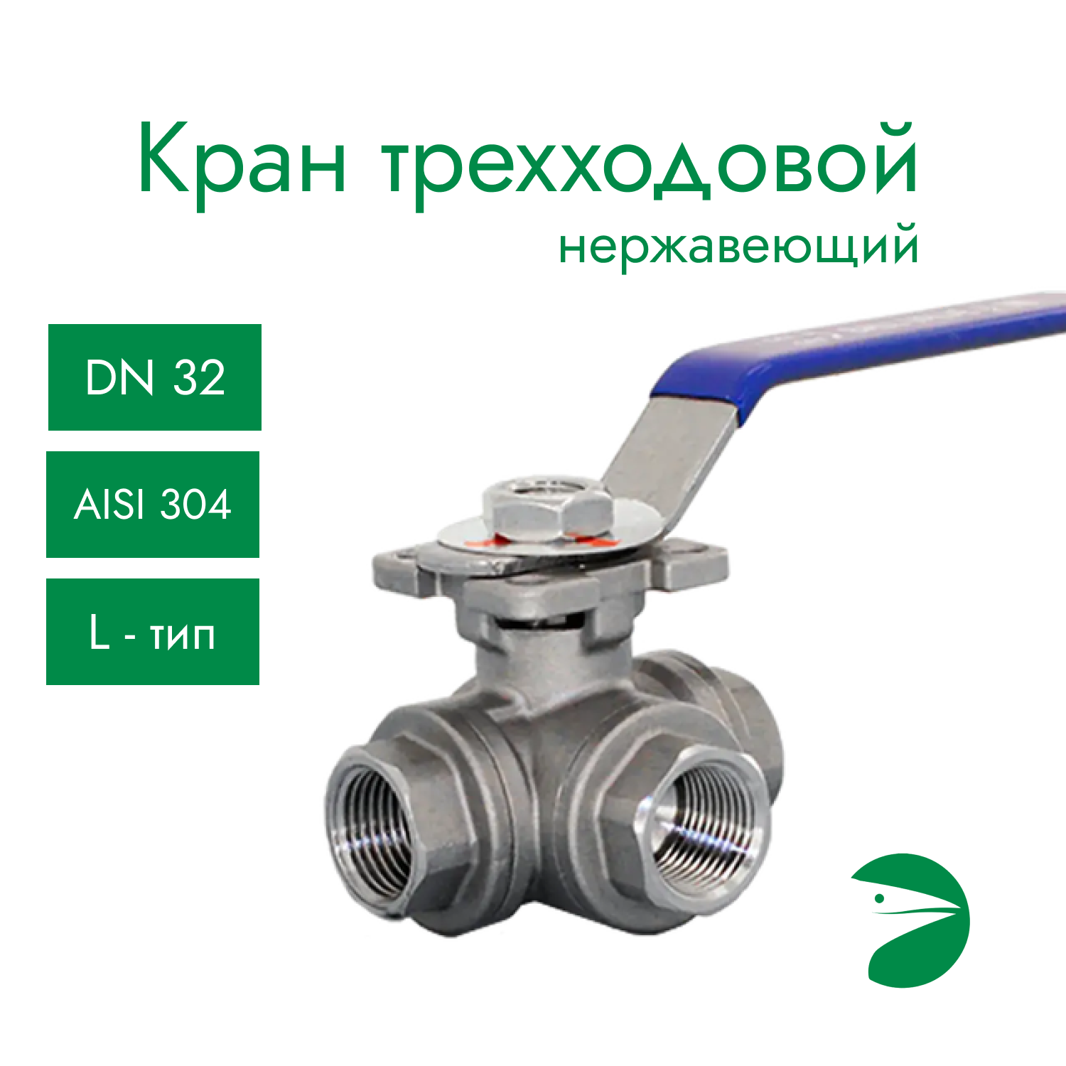 фото Кран шаровый трехходовой (L-тип) нержавеющий, AISI304 DN32 (1_1/4"), (CF8), PN40