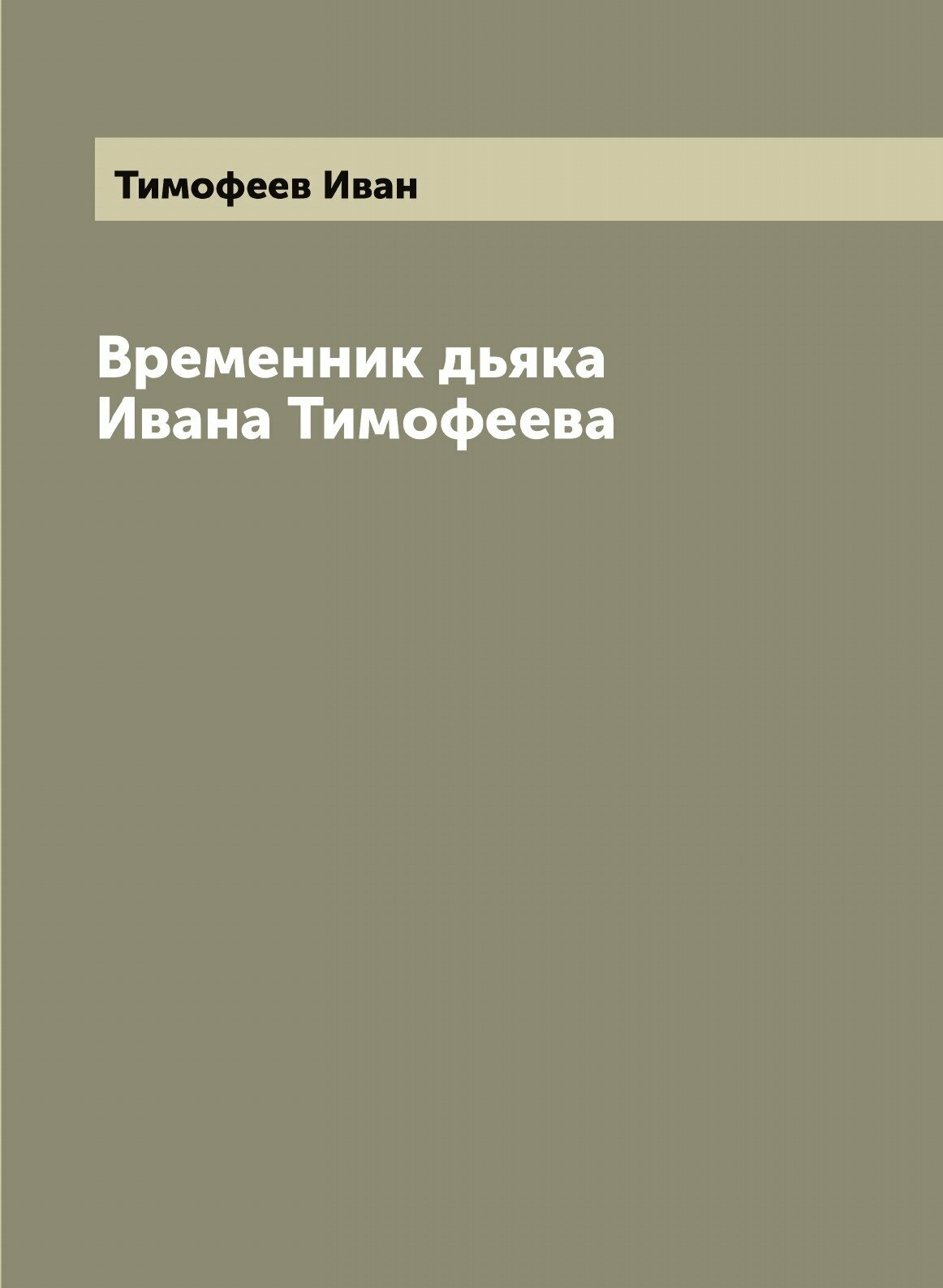 Книга Временник дьяка Ивана Тимофеева - фото №1