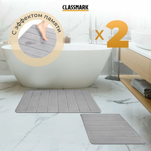 Набор ковриков для ванной и туалета 2 шт, противоскользящий Classmark с эффектом памяти 40х60см и 50х80см, серый