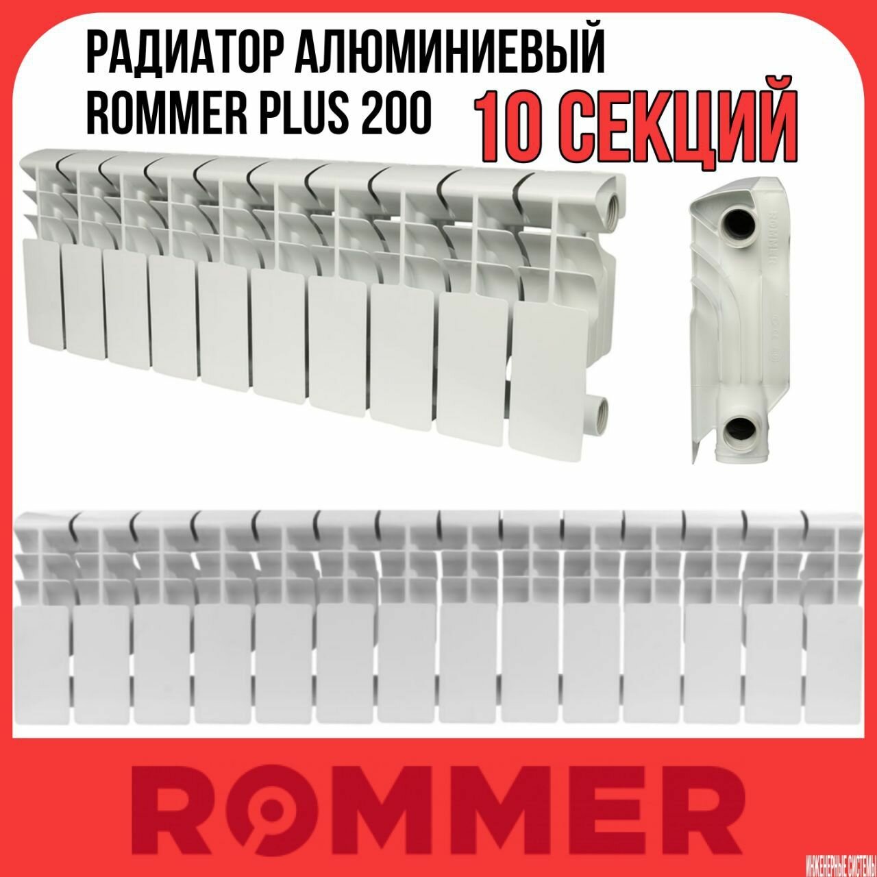 Радиатор алюминиевый ROMMER Plus 200 10 секций