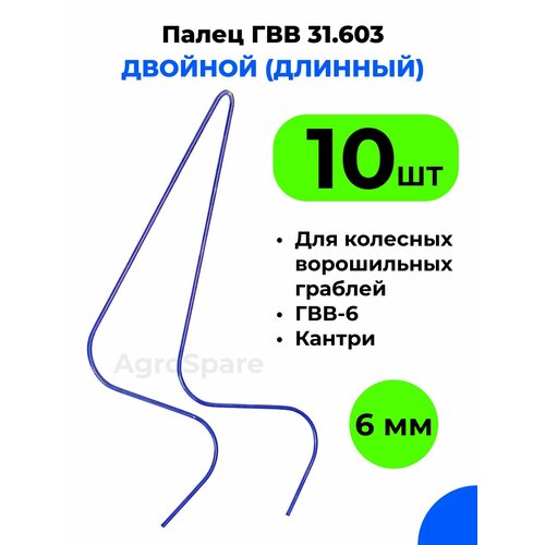 Палец ГВВ 31.603 двойной удлиненный для колесных ворошильных граблей ГВВ 6 (комплект 10 шт.)