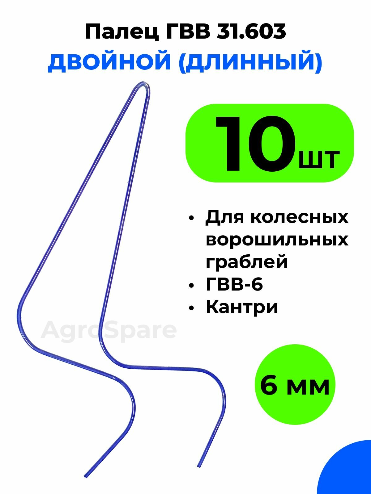 Палец ГВВ 31.603 двойной удлиненный для колесных ворошильных граблей ГВВ 6 (комплект 10 шт.)