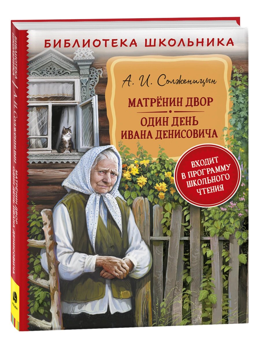 Солженицын Александр Исаевич. Матренин двор. Один день Ивана Денисовича. Библиотека школьника