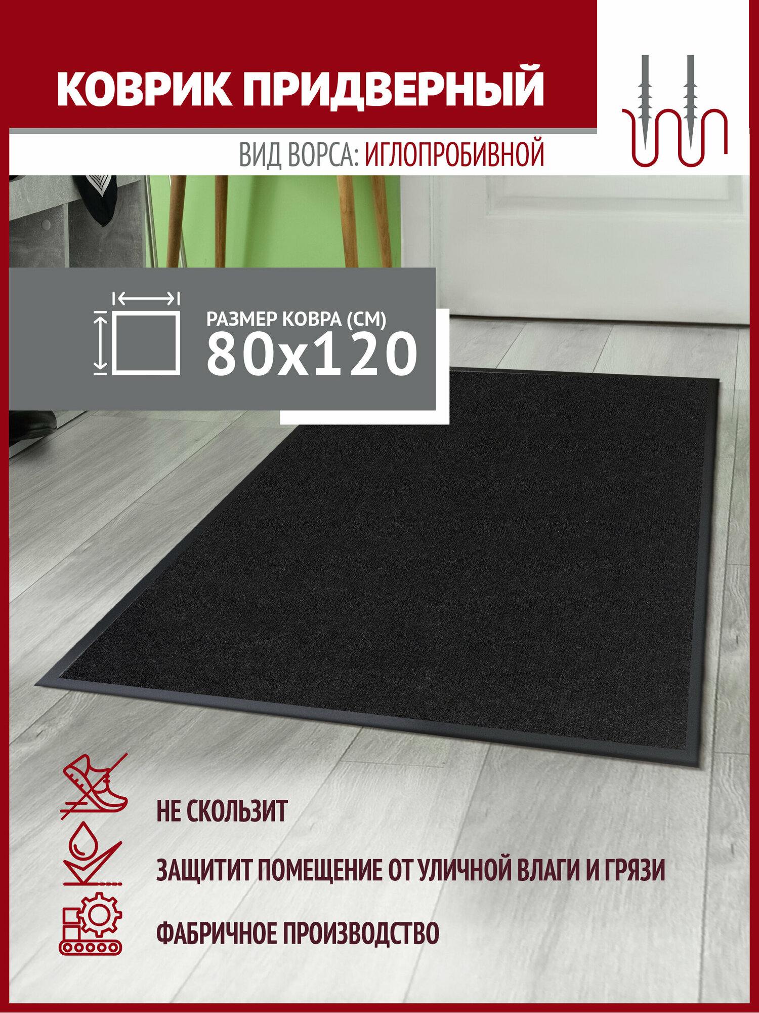 Коврик в прихожую Profiflooring антрацит 80х120 влаговпитывающий