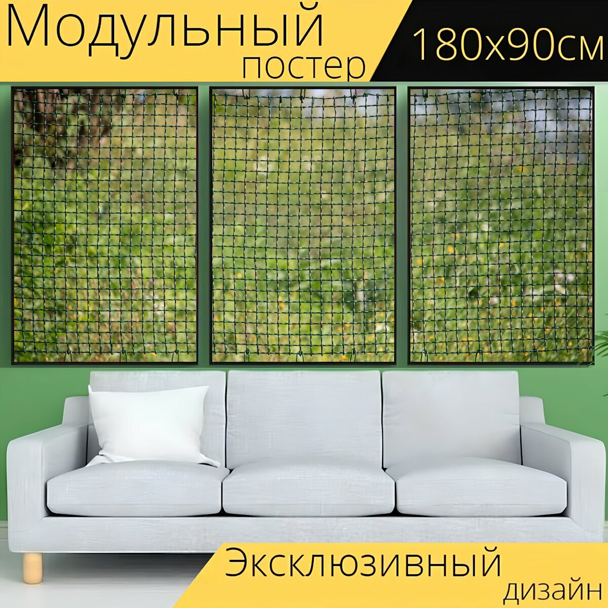 Модульный постер "Изгородь, сетки забор, сетка" 180 x 90 см. для интерьера