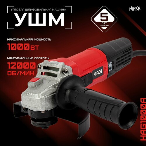 Угловая шлифовальная машина УШМ болгарка HIPER HAG1000B 1000Вт диаметр диска 125мм 320000₽