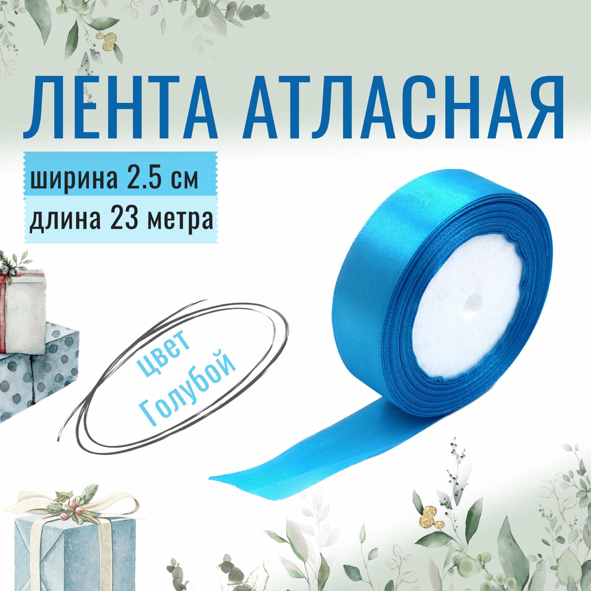 Лента атласная 2,5см х 23м голубая, 25мм