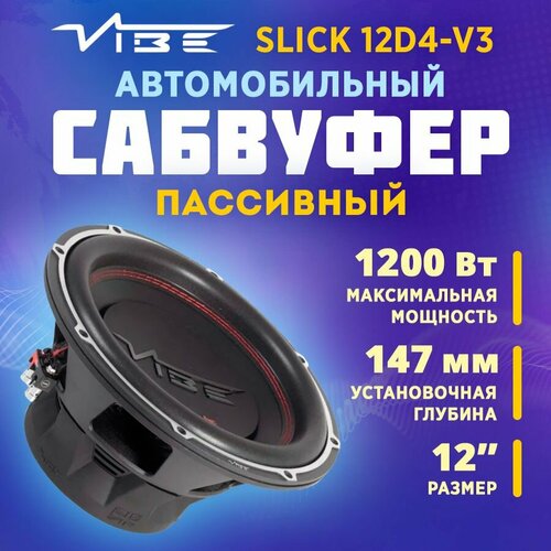 Сабвуфер VIBE SLICK12D4-V3