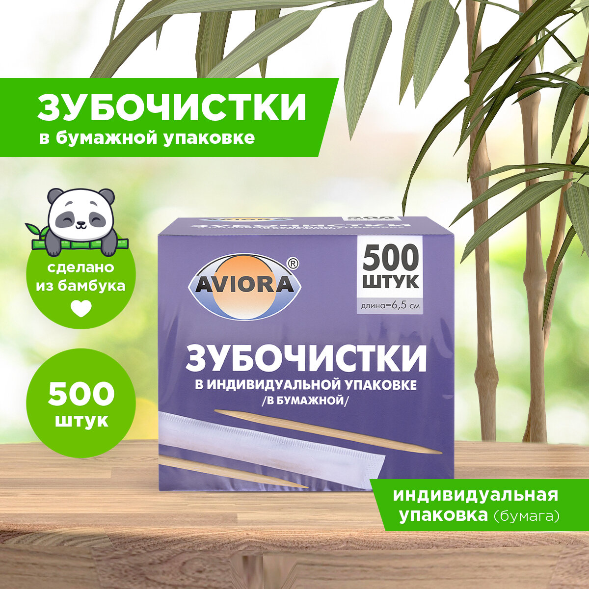Зубочистки бамбуковые, в индивидуальной бумажной упаковке, 500 шт. в картонной коробке, AVIORA (401-486)