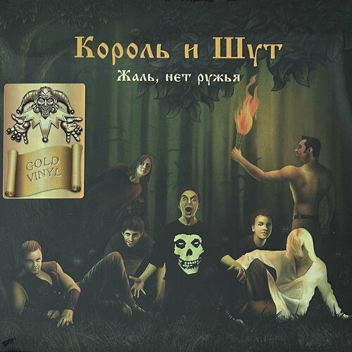 Король и Шут – Жаль, нет ружья (Gold Vinyl)