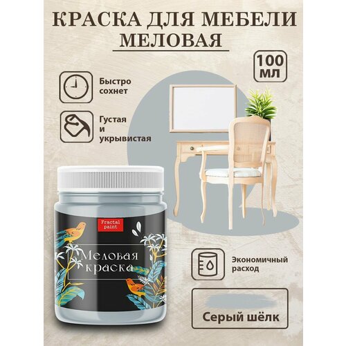 фото Меловая краска для мебели fractal paint "серый шелк" (100 мл)