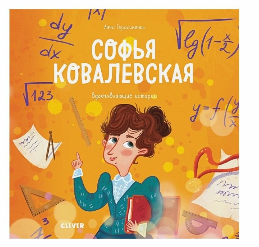Софья Ковалевская. Вдохновляющие истории / Анна Герасименко