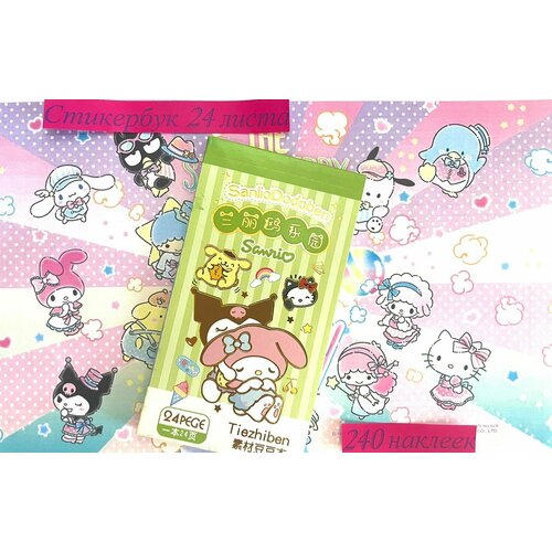 Стикербук с наклейками аниме Kuromi My Melody Hello Kitty Cinnamoroll Pompurin 240 штук наклейки sanrio 500 шт рулон милые наклейки hello kitty melody kuromi cinnamoroll для багажа детские игрушки декоративные наклейки в подарок