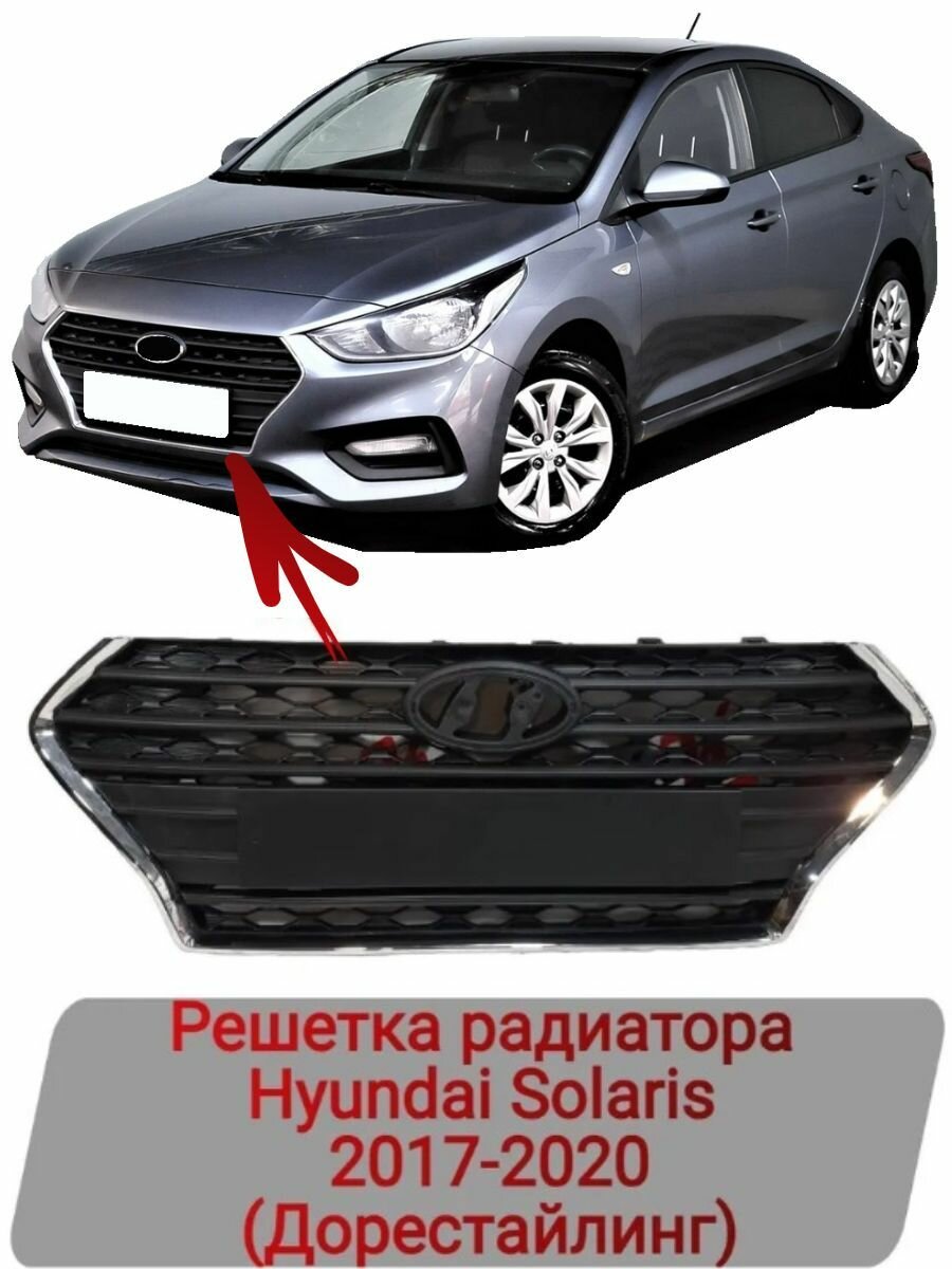 Решетка радиатора Hyundai Solaris 2017-2020