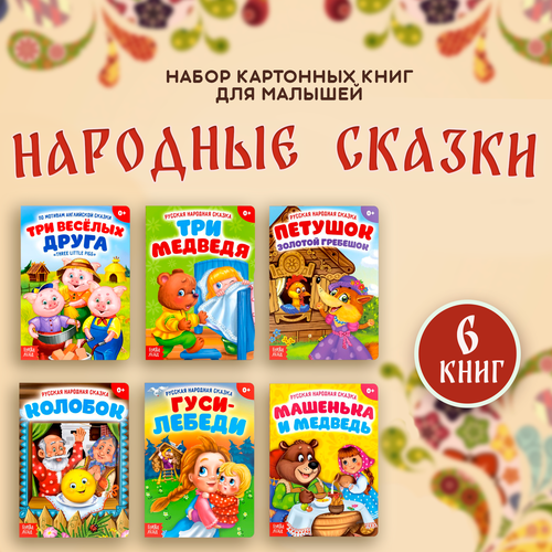 Сказки картонные для малышей, буква-ленд, набор из 6 штук по 10 страниц, для детей и малышей