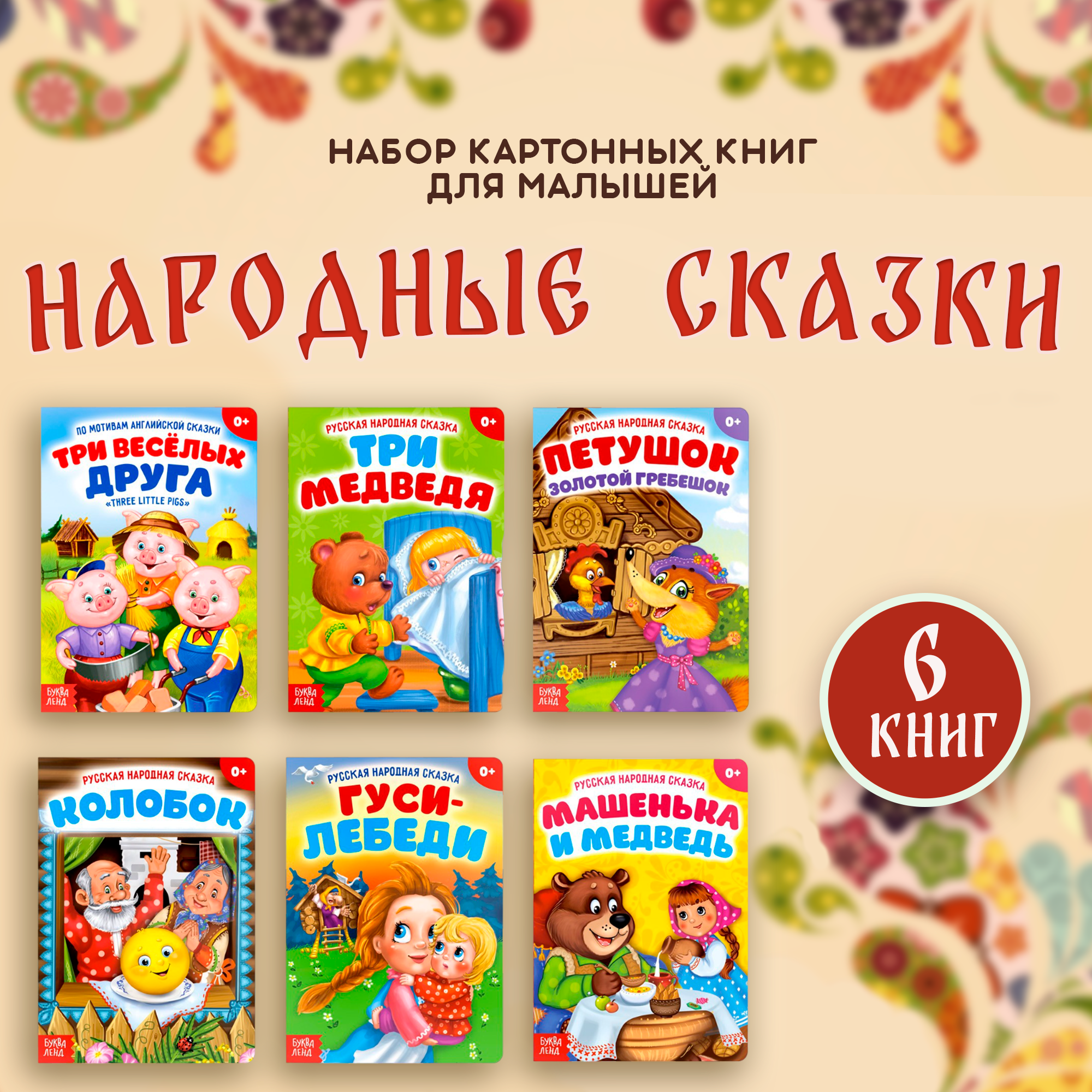 Книги для малышей буква-ленд "Сказки", набор 6 книг, народные сказки