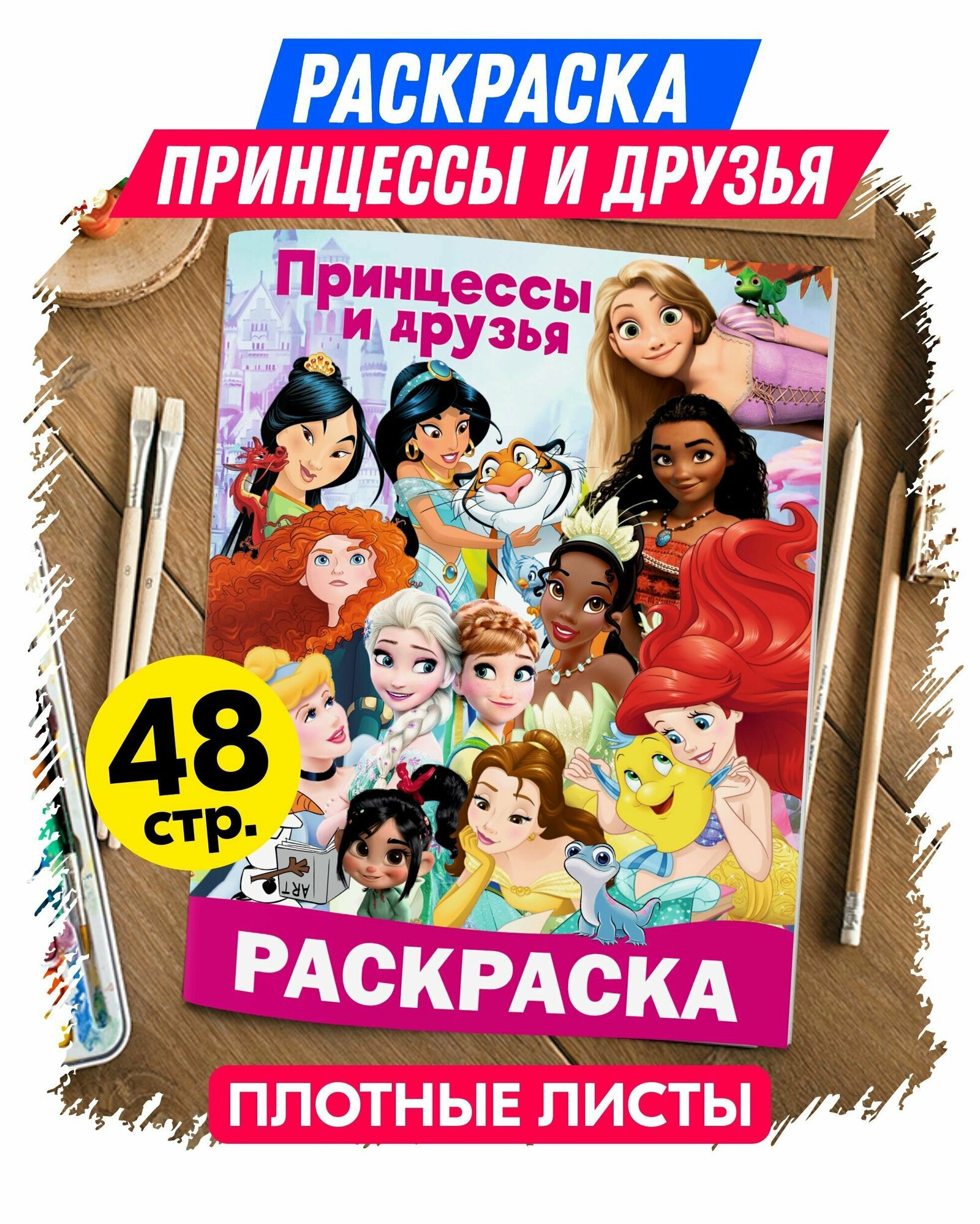 Раскраска для девочек, малышей антистресс "Принцессы и друзья". Разукрашка для взрослых и детей. Подарок на день рождения.