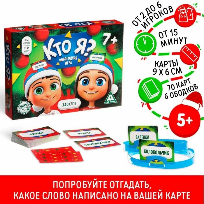 Новогодняя игра со словами Кто Я, 70 карт, 6 ободков, 7+