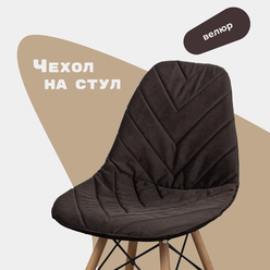 Чехол на стул со спинкой Eames DSW из велюра, темно-коричневый, 40х46см