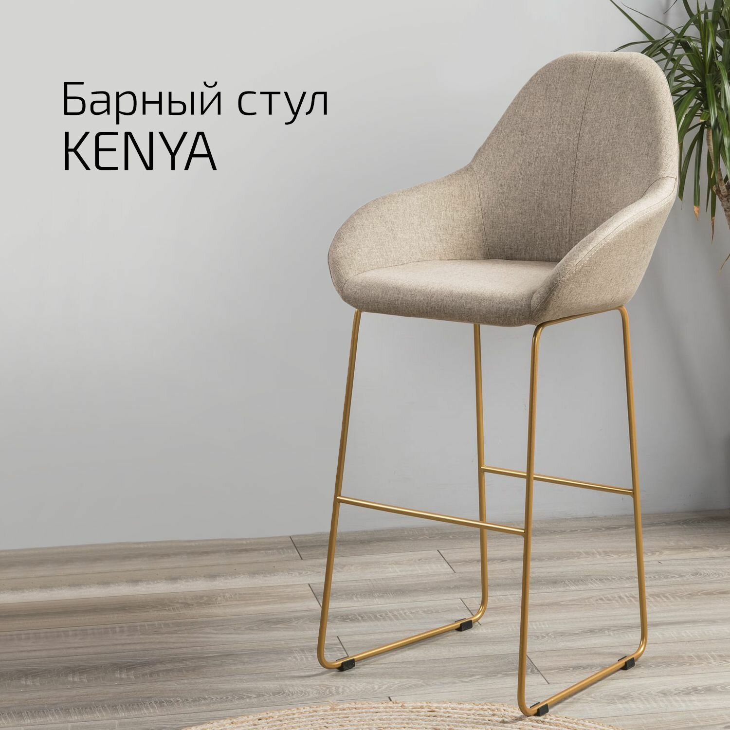 Кресло Бар Kenya Браун/Линк Золото