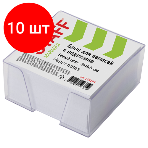 Комплект 10 шт, Блок для записей STAFF в подставке прозрачной, куб 9х9х5 см, белый, белизна 90-92%, 129193 блок для записей staff непроклеенный куб 9х9х5 см белый белизна 90 92% 126364