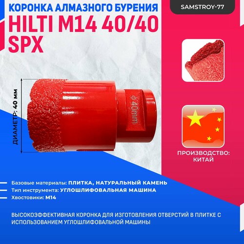 Алмазная коронка по плитке HILTI SPX M14 40 мм x 40 мм