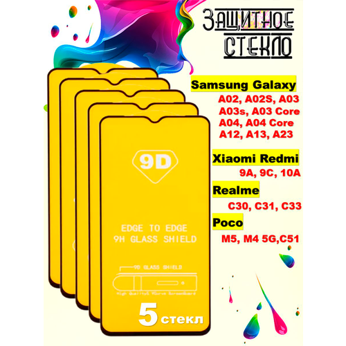 Защитное стекло Samsung Galaxy, Xiaomi Redmi, Poco, Realme комплект 5шт черный