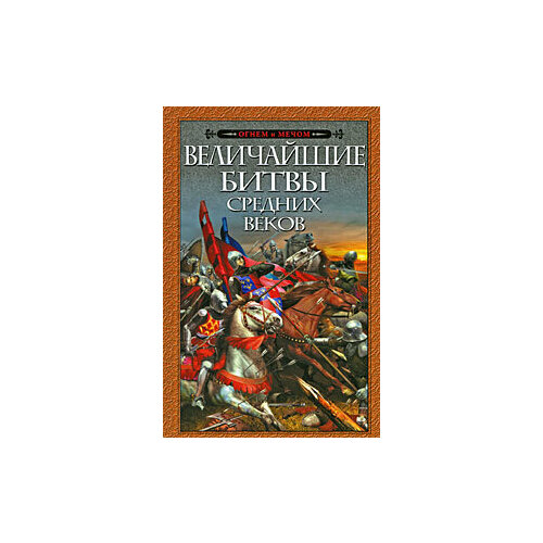 Величайшие битвы Средних веков еврейская поэзия средних веков