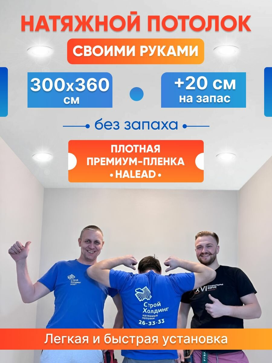 Комплект натяжного потолка белый без нагрева 300 на 360