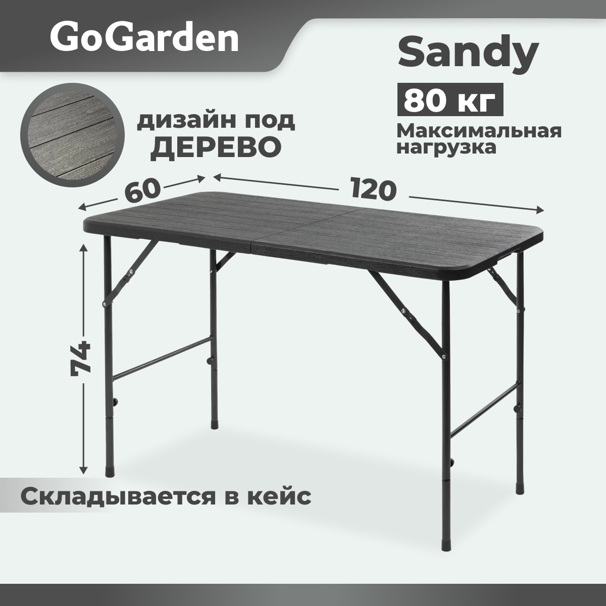 Стол складной GoGarden "SANDY" садовый 120х60х74см пластик+сталь