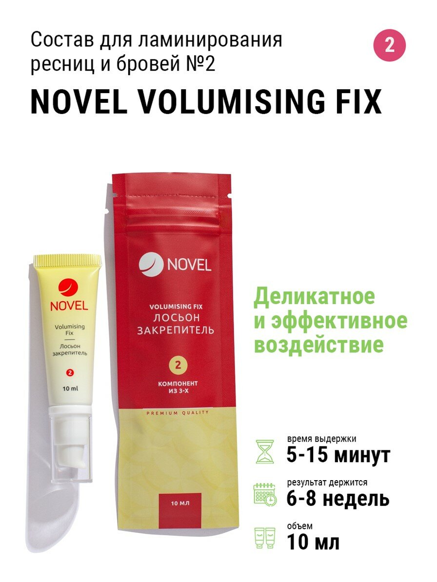 NOVEL Состав для ламинирования ресниц и бровей №2 Volumizing fix, 10 мл, прозрачный