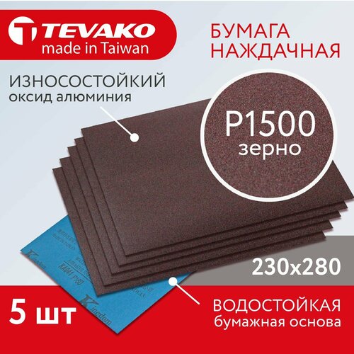 5 шт Наждачная бумага P1500, 230 х 280 мм, водостойкая оксид алюминия