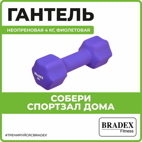 Гантель неразборная BRADEX SF 0544 фиолетовый 2675₽