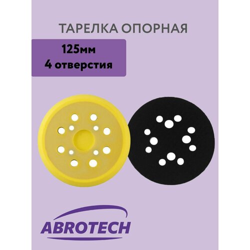 Диск подошва (опорная тарелка) 125 мм под липучку (8 отверстий; 4 крепежных отверстия) для шлифовальных машин (тарелка опорная для ЭШМ под липучку)