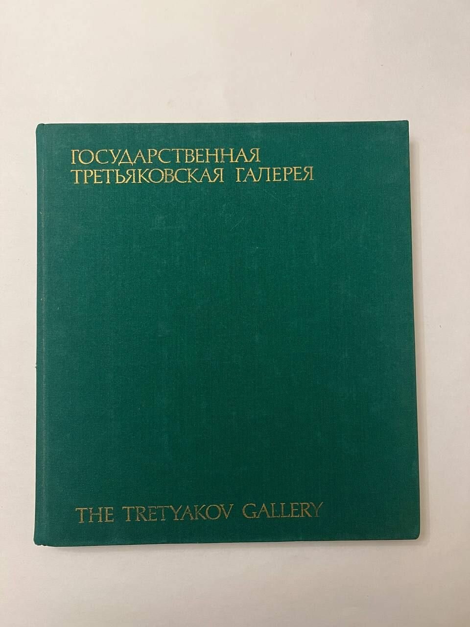 Государственная Третьяковская галерея.1987 г.