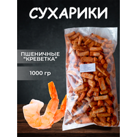 Сухарики пшеничные "Креветка, 1000 гр