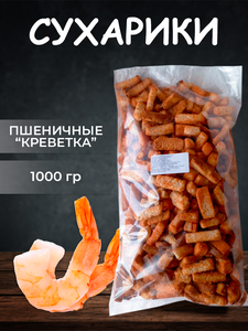 Сухарики пшеничные "Креветка, 1000 гр