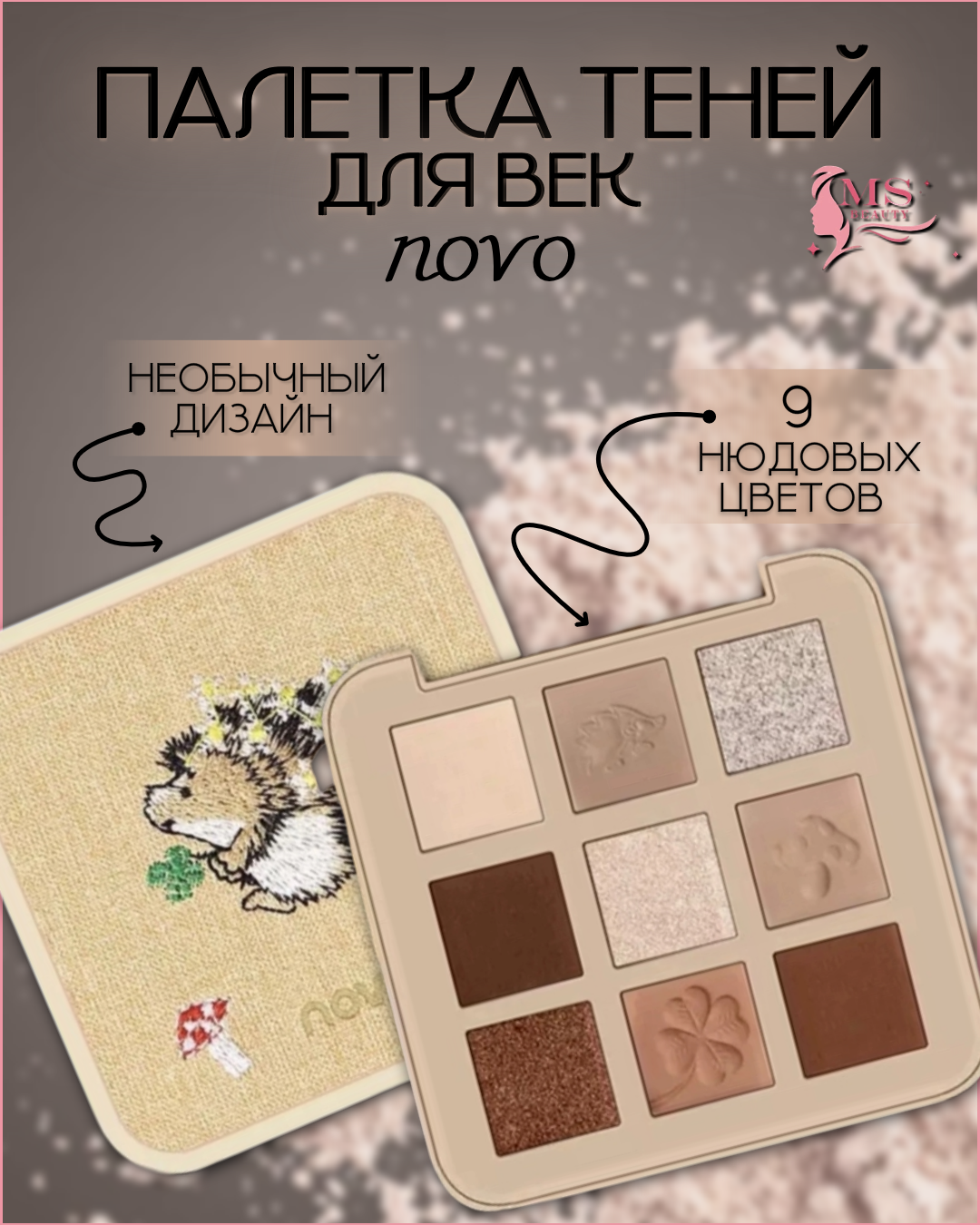 Тени для век...