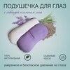 Фото #10 Подушечка на глаза с лавандой для медитации Арт Йогаматик, цвет - фиолетовый