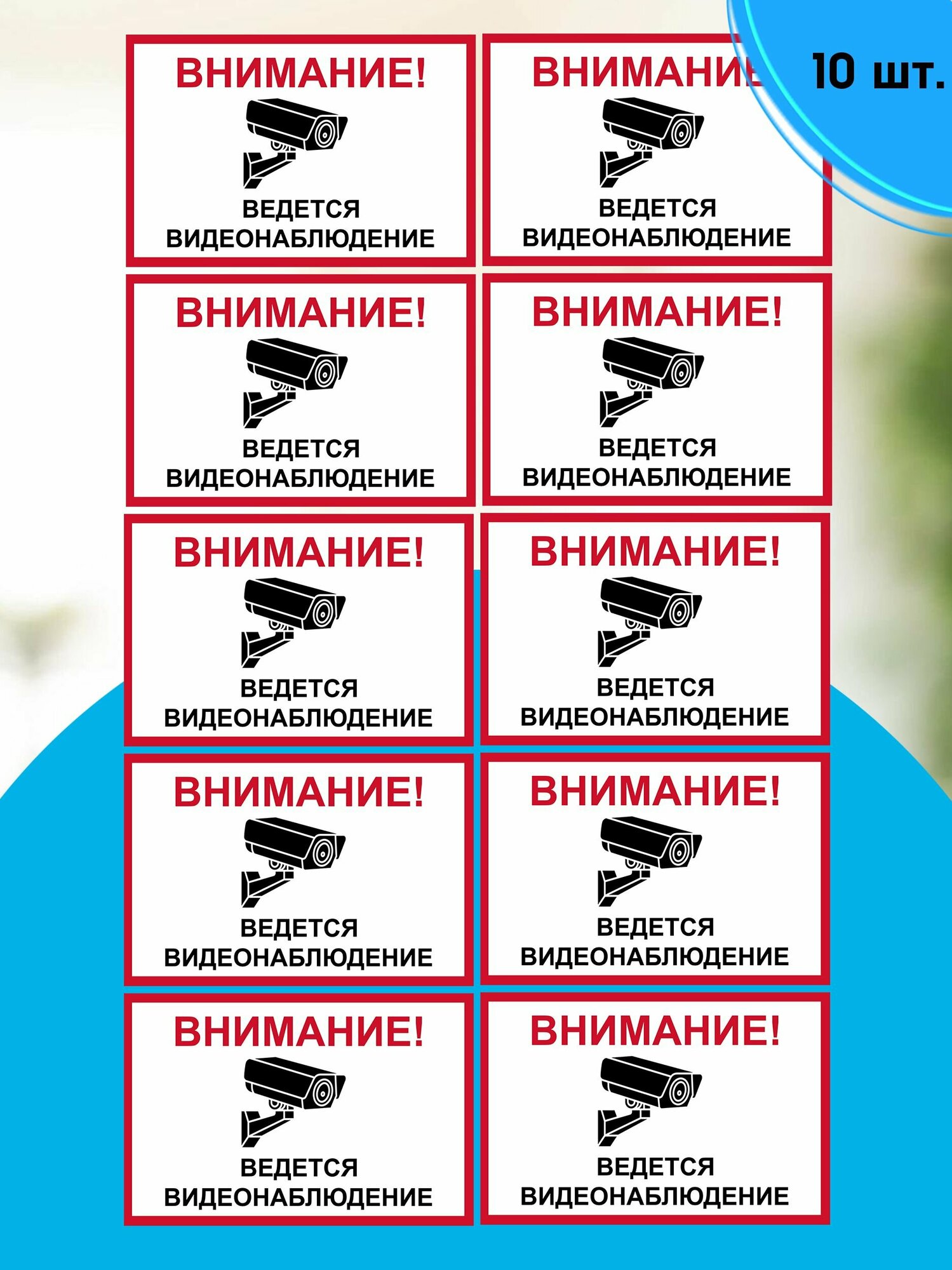 Наклейки "Ведется видеонаблюдение" 10х15 (комплект 10 шт) — фото 1