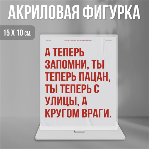 Акриловая фигурка декоративная / статуэтки для интерьера Слово пацана Пальто