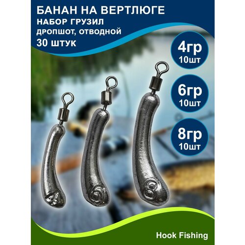 фото Набор рыболовных грузил "банан на вертлюге" 4, 6, 8гр по 10шт (всего 30шт), дропшот, отводной поводок, джигриг нет бренда