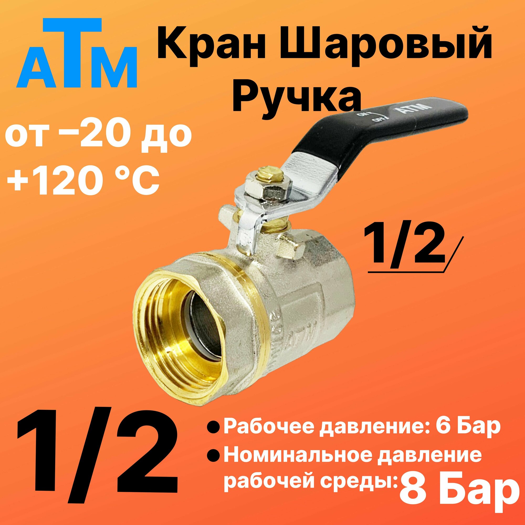 Шаровой кран 1/2" вн. резьба X 1/2" вн. резьба - Ручка - ATM -