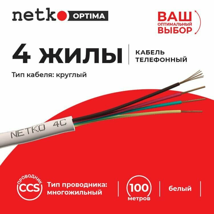 фото Кабель Телефонный многожильный 4 жилы, 100м, круглый, белый NETKO Optima